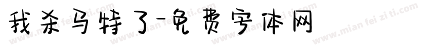 我杀马特了字体转换