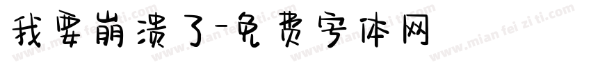 我要崩溃了字体转换