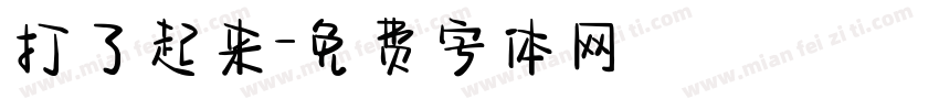 打了起来字体转换