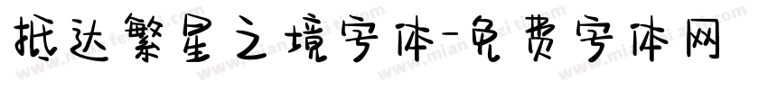 抵达繁星之境字体字体转换