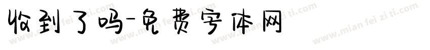 收到了吗字体转换