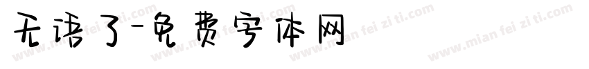 无语了字体转换