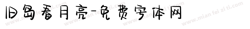 旧岛看月亮字体转换