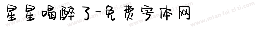 星星喝醉了字体转换