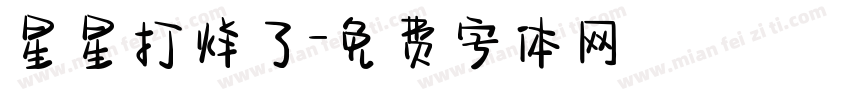 星星打烊了字体转换