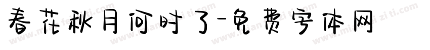 春花秋月何时了字体转换
