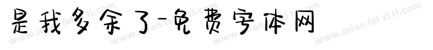 是我多余了字体转换