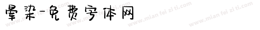 晕染字体转换