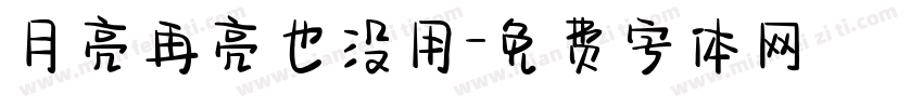 月亮再亮也没用字体转换