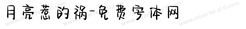 月亮惹的祸字体转换