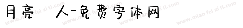 月亮戀人字体转换