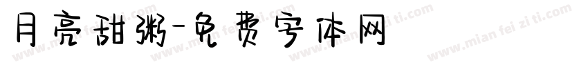 月亮甜粥字体转换