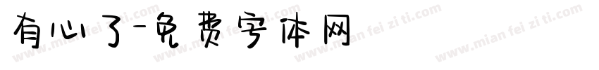有心了字体转换