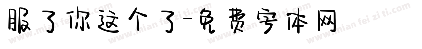 服了你这个了字体转换