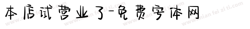 本店试营业了字体转换