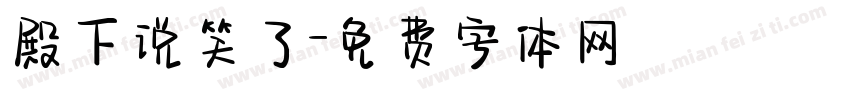 殿下说笑了字体转换