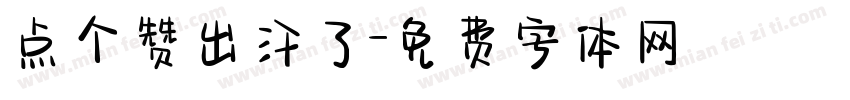 点个赞出汗了字体转换