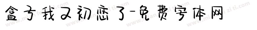 盒子我又初恋了字体转换
