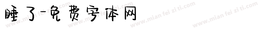 睡了字体转换