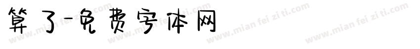 算了字体转换