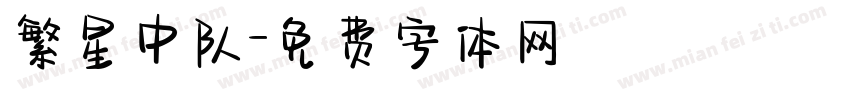 繁星中队字体转换