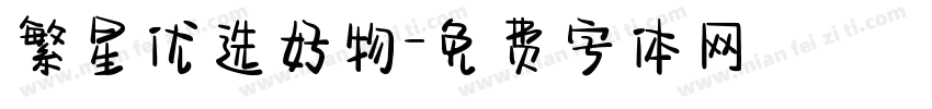 繁星优选好物字体转换