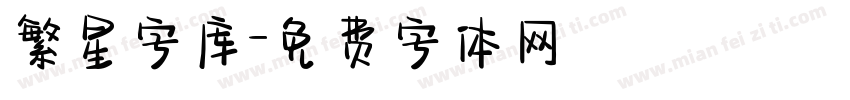 繁星字库字体转换