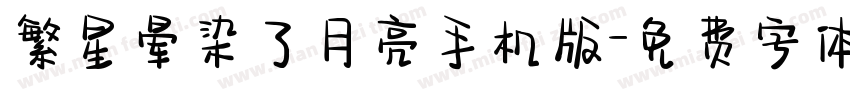 繁星晕染了月亮手机版字体转换
