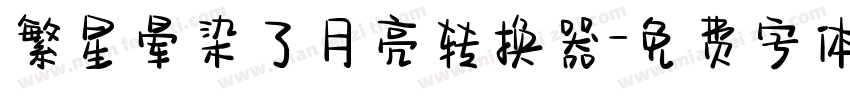 繁星晕染了月亮转换器字体转换