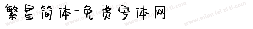 繁星简体字体转换