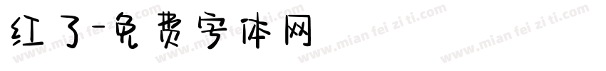 红了字体转换