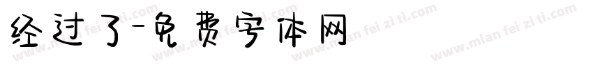 经过了字体转换