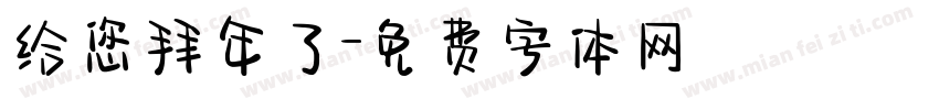 给您拜年了字体转换