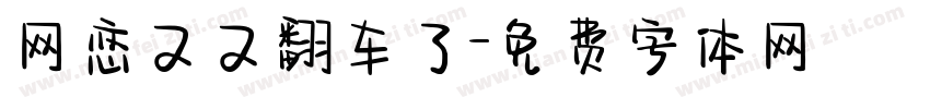 网恋又又翻车了字体转换
