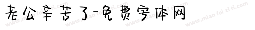 老公辛苦了字体转换