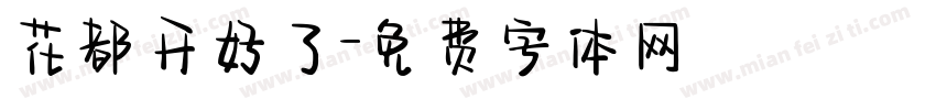 花都开好了字体转换