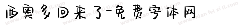 西奥多回来了字体转换