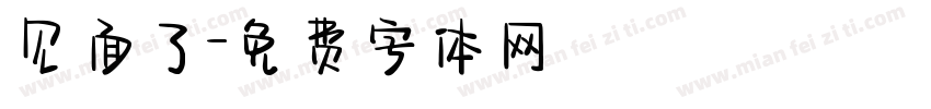 见面了字体转换
