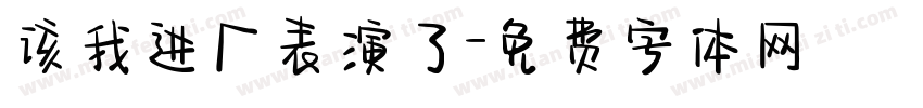 该我进厂表演了字体转换