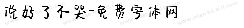 说好了不哭字体转换
