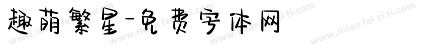 趣萌繁星字体转换