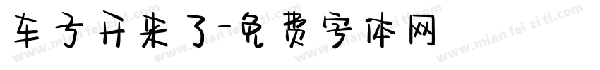 车子开来了字体转换