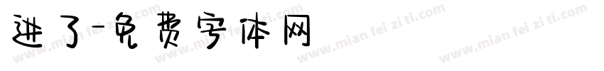 进了字体转换
