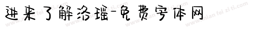 进来了解洛瑶字体转换