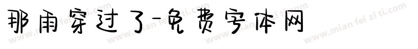 那雨穿过了字体转换