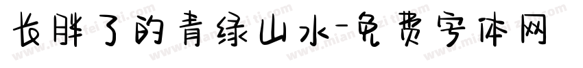 长胖了的青绿山水字体转换