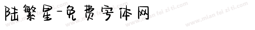 陆繁星字体转换