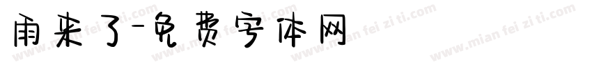 雨来了字体转换