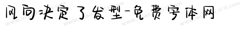 风向决定了发型字体转换