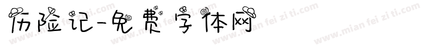 历险记字体转换